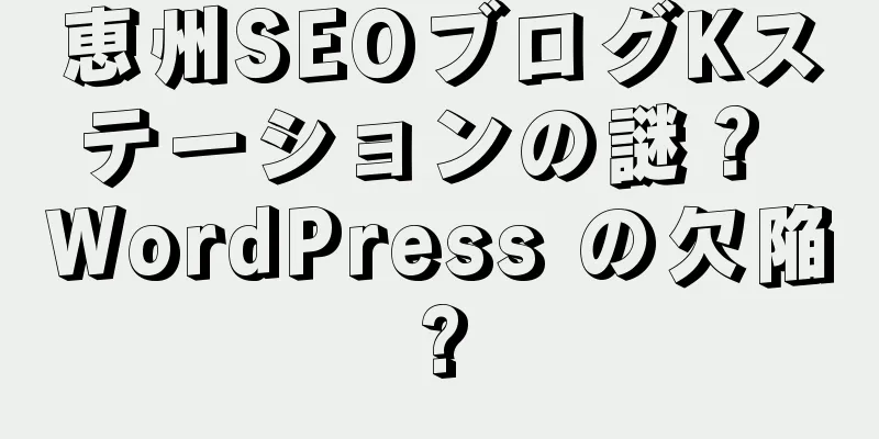 恵州SEOブログKステーションの謎？ WordPress の欠陥?
