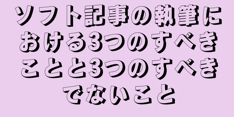 ソフト記事の執筆における3つのすべきことと3つのすべきでないこと