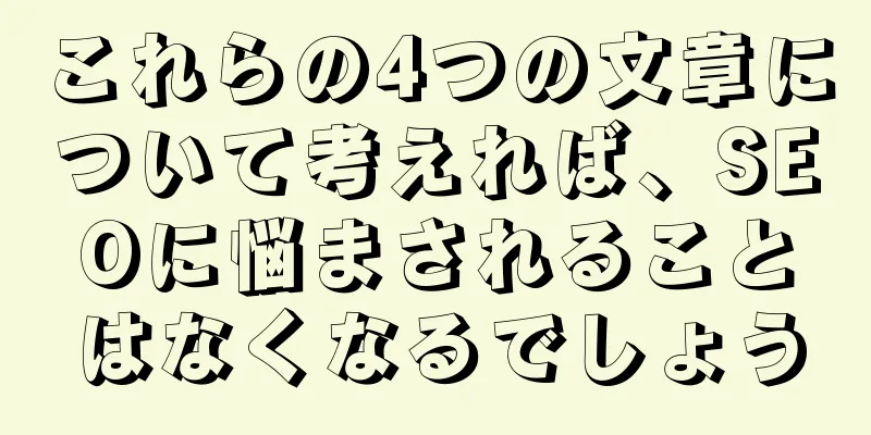 これらの4つの文章について考えれば、SEOに悩まされることはなくなるでしょう