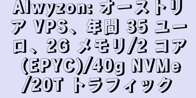 Alwyzon: オーストリア VPS、年間 35 ユーロ、2G メモリ/2 コア (EPYC)/40g NVMe/20T トラフィック