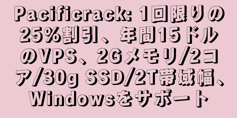 Pacificrack: 1回限りの25%割引、年間15ドルのVPS、2Gメモリ/2コア/30g SSD/2T帯域幅、Windowsをサポート