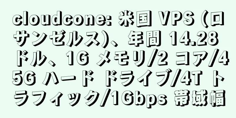 cloudcone: 米国 VPS (ロサンゼルス)、年間 14.28 ドル、1G メモリ/2 コア/45G ハード ドライブ/4T トラフィック/1Gbps 帯域幅