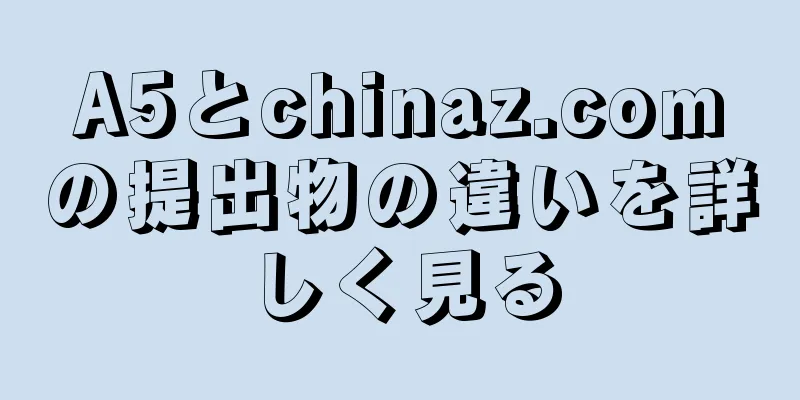 A5とchinaz.comの提出物の違いを詳しく見る