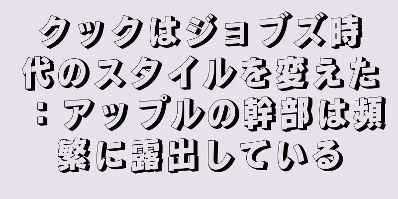 クックはジョブズ時代のスタイルを変えた：アップルの幹部は頻繁に露出している