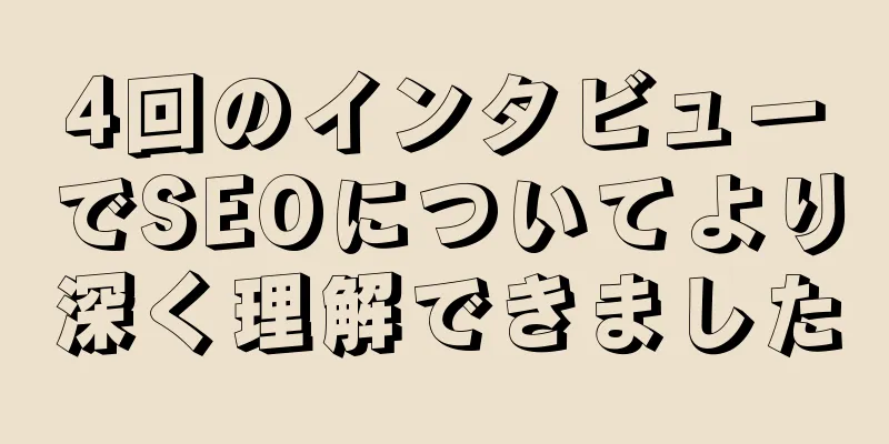 4回のインタビューでSEOについてより深く理解できました