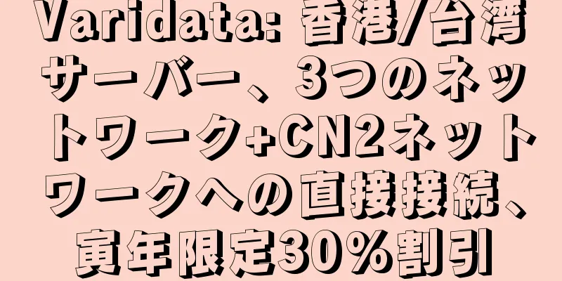 Varidata: 香港/台湾サーバー、3つのネットワーク+CN2ネットワークへの直接接続、寅年限定30%割引