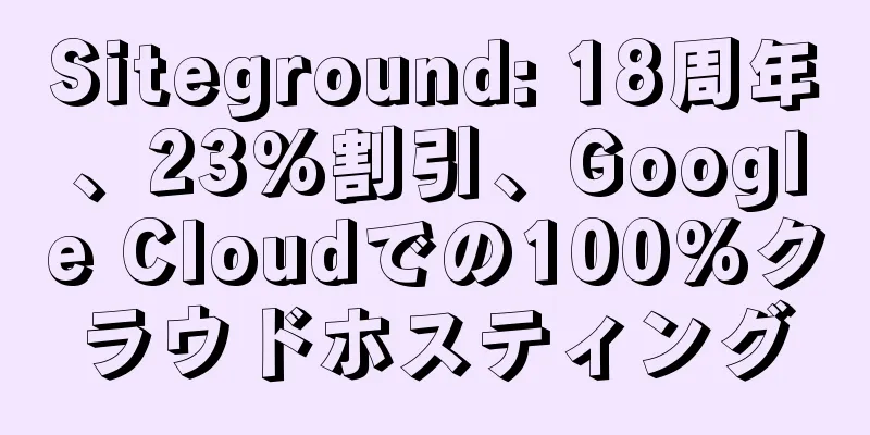 Siteground: 18周年、23%割引、Google Cloudでの100%クラウドホスティング