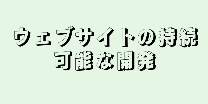 ウェブサイトの持続可能な開発