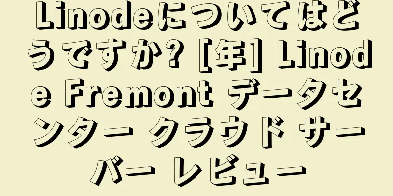 Linodeについてはどうですか? [年] Linode Fremont データセンター クラウド サーバー レビュー