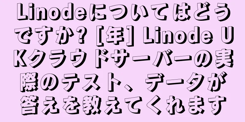 Linodeについてはどうですか? [年] Linode UKクラウドサーバーの実際のテスト、データが答えを教えてくれます