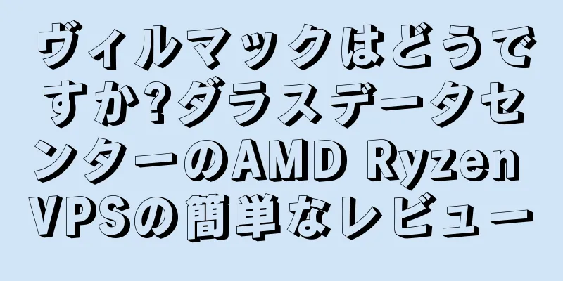 ヴィルマックはどうですか?ダラスデータセンターのAMD Ryzen VPSの簡単なレビュー