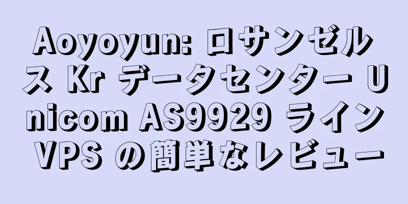Aoyoyun: ロサンゼルス Kr データセンター Unicom AS9929 ライン VPS の簡単なレビュー