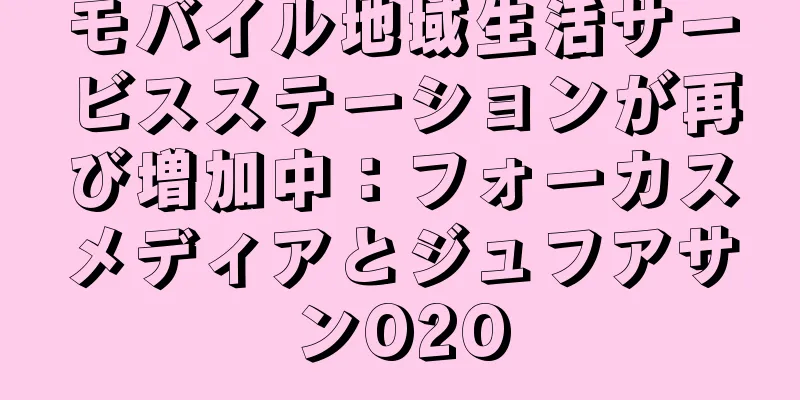 モバイル地域生活サービスステーションが再び増加中：フォーカスメディアとジュフアサンO2O