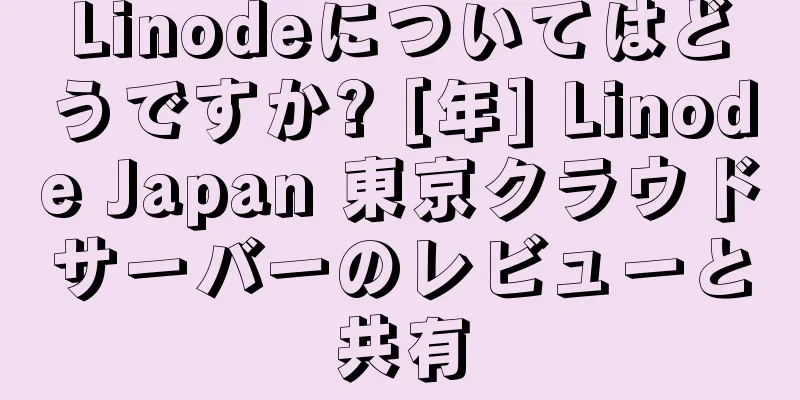 Linodeについてはどうですか? [年] Linode Japan 東京クラウドサーバーのレビューと共有