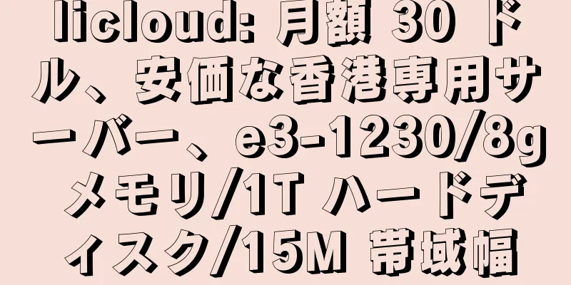 licloud: 月額 30 ドル、安価な香港専用サーバー、e3-1230/8g メモリ/1T ハードディスク/15M 帯域幅