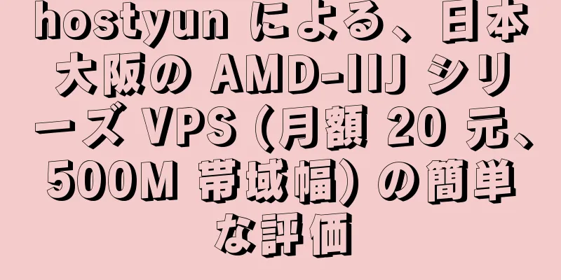hostyun による、日本大阪の AMD-IIJ シリーズ VPS (月額 20 元、500M 帯域幅) の簡単な評価