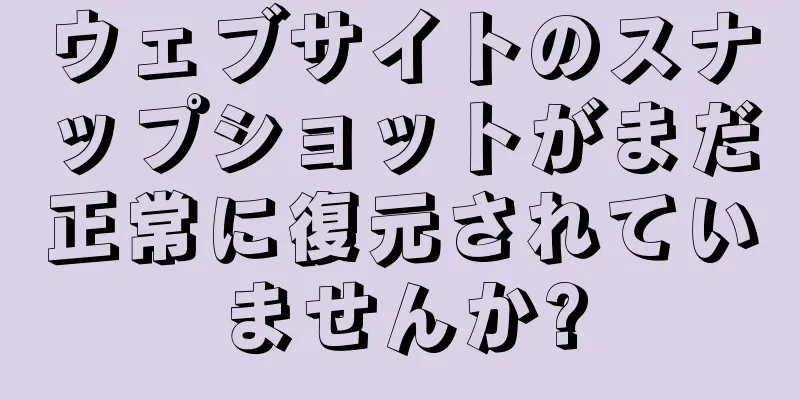 ウェブサイトのスナップショットがまだ正常に復元されていませんか?