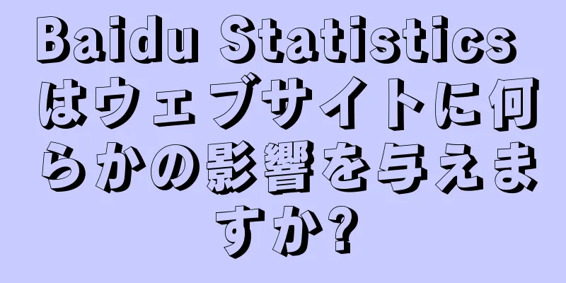 Baidu Statistics はウェブサイトに何らかの影響を与えますか?