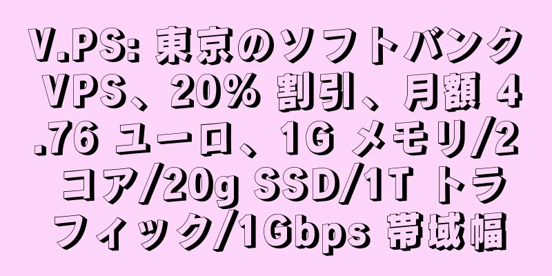 V.PS: 東京のソフトバンク VPS、20% 割引、月額 4.76 ユーロ、1G メモリ/2 コア/20g SSD/1T トラフィック/1Gbps 帯域幅