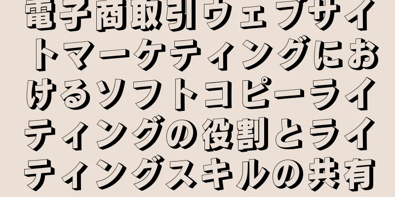 電子商取引ウェブサイトマーケティングにおけるソフトコピーライティングの役割とライティングスキルの共有