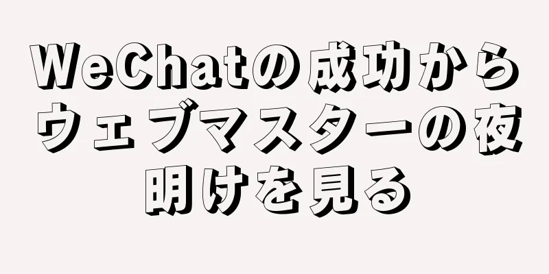 WeChatの成功からウェブマスターの夜明けを見る