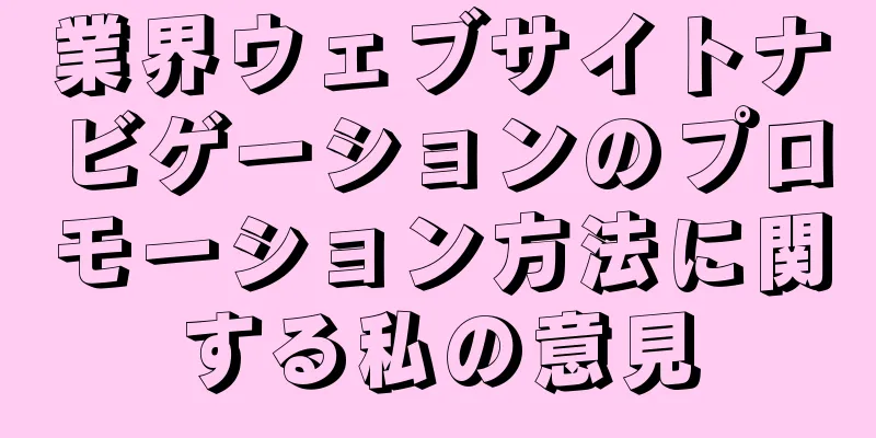 業界ウェブサイトナビゲーションのプロモーション方法に関する私の意見