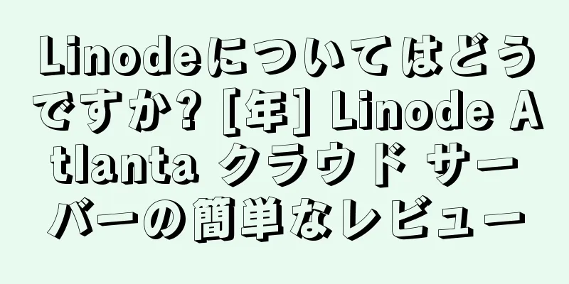 Linodeについてはどうですか? [年] Linode Atlanta クラウド サーバーの簡単なレビュー