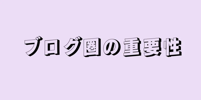 ブログ圏の重要性