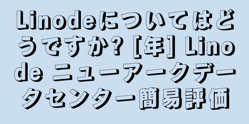 Linodeについてはどうですか? [年] Linode ニューアークデータセンター簡易評価