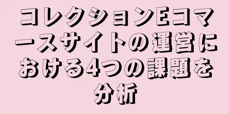 コレクションEコマースサイトの運営における4つの課題を分析