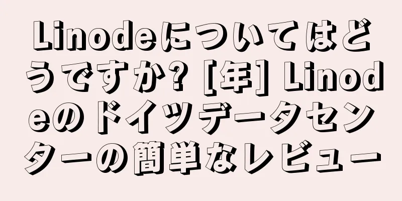 Linodeについてはどうですか? [年] Linodeのドイツデータセンターの簡単なレビュー