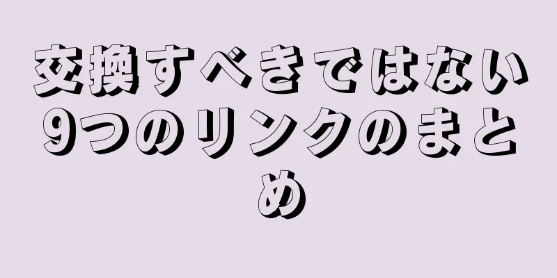 交換すべきではない9つのリンクのまとめ