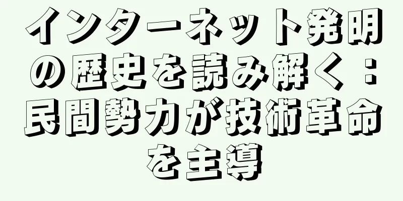 インターネット発明の歴史を読み解く：民間勢力が技術革命を主導