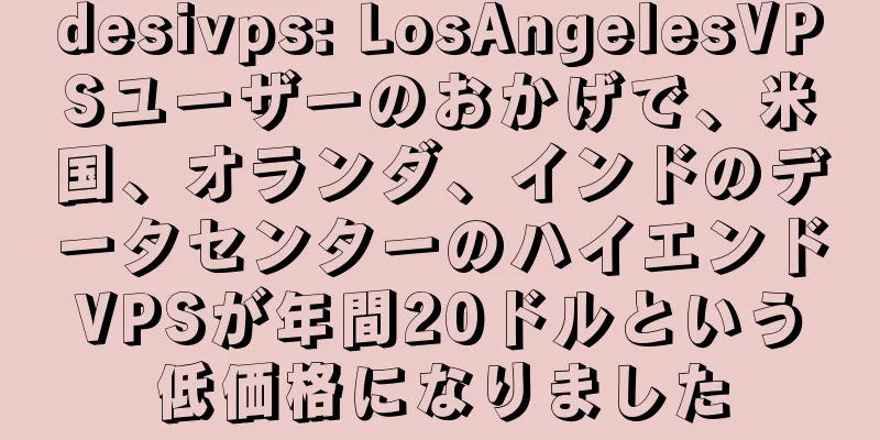 desivps: LosAngelesVPSユーザーのおかげで、米国、オランダ、インドのデータセンターのハイエンドVPSが年間20ドルという低価格になりました