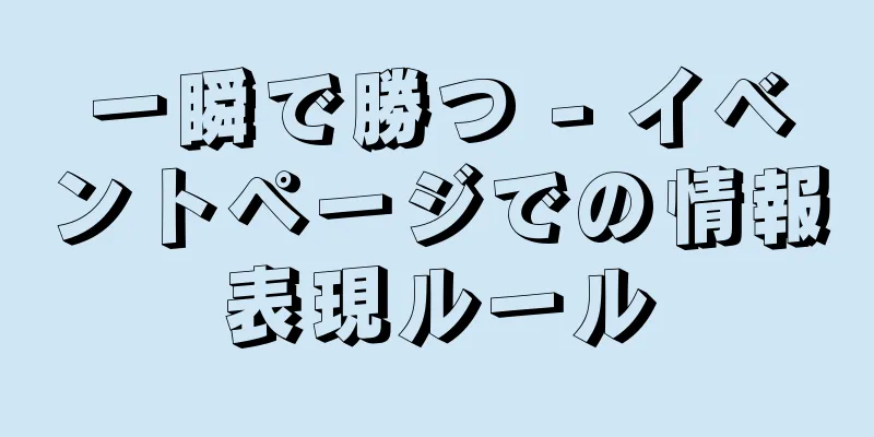 一瞬で勝つ - イベントページでの情報表現ルール