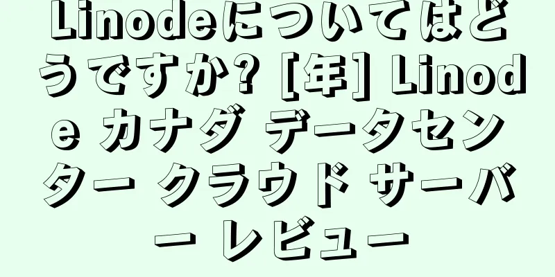 Linodeについてはどうですか? [年] Linode カナダ データセンター クラウド サーバー レビュー