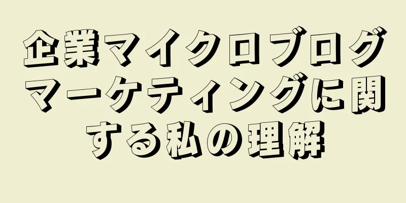 企業マイクロブログマーケティングに関する私の理解
