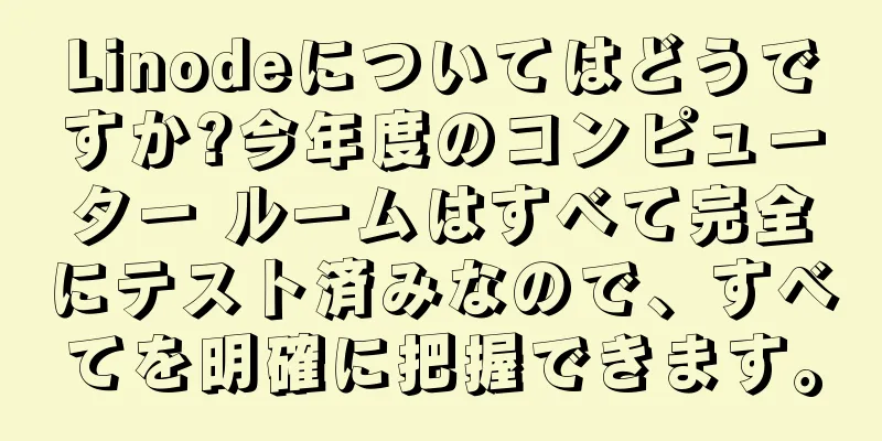 Linodeについてはどうですか?今年度のコンピューター ルームはすべて完全にテスト済みなので、すべてを明確に把握できます。
