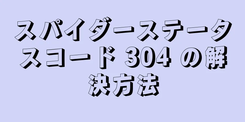 スパイダーステータスコード 304 の解決方法
