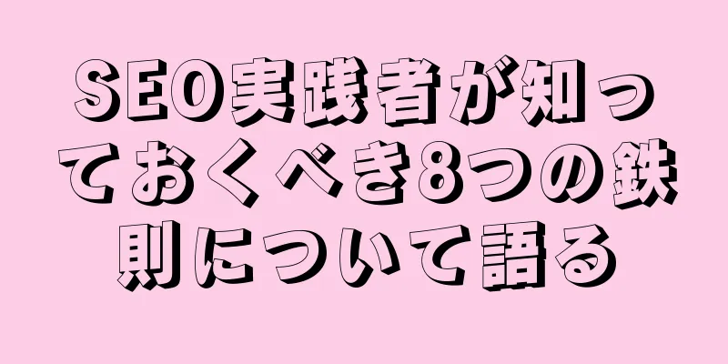 SEO実践者が知っておくべき8つの鉄則について語る