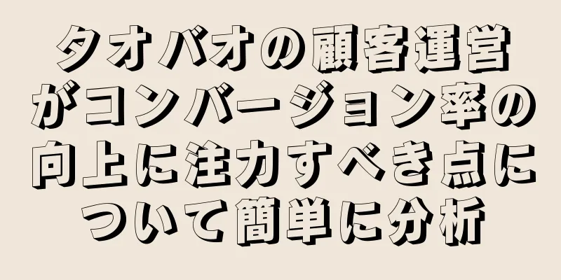タオバオの顧客運営がコンバージョン率の向上に注力すべき点について簡単に分析