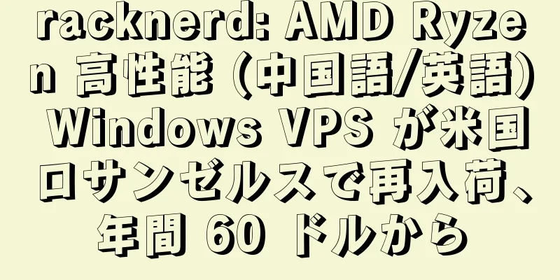 racknerd: AMD Ryzen 高性能 (中国語/英語) Windows VPS が米国ロサンゼルスで再入荷、年間 60 ドルから