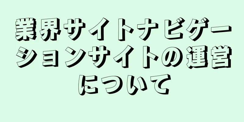 業界サイトナビゲーションサイトの運営について