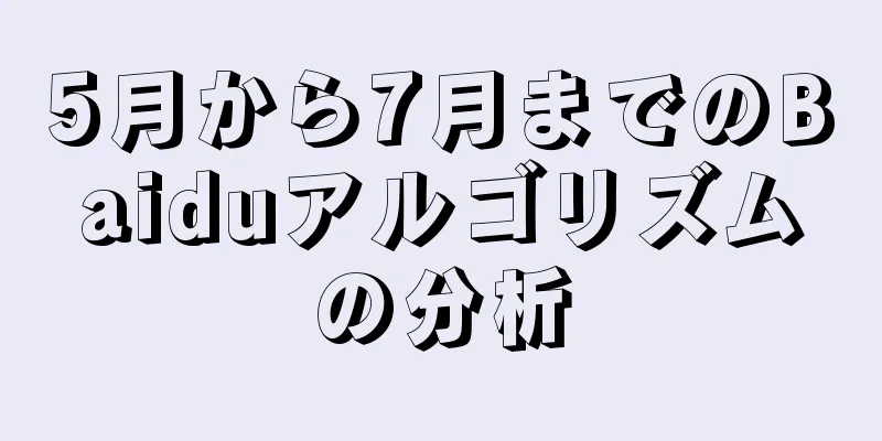 5月から7月までのBaiduアルゴリズムの分析