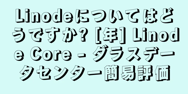 Linodeについてはどうですか? [年] Linode Core - ダラスデータセンター簡易評価