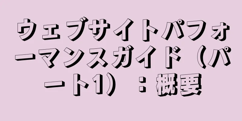ウェブサイトパフォーマンスガイド（パート1）：概要