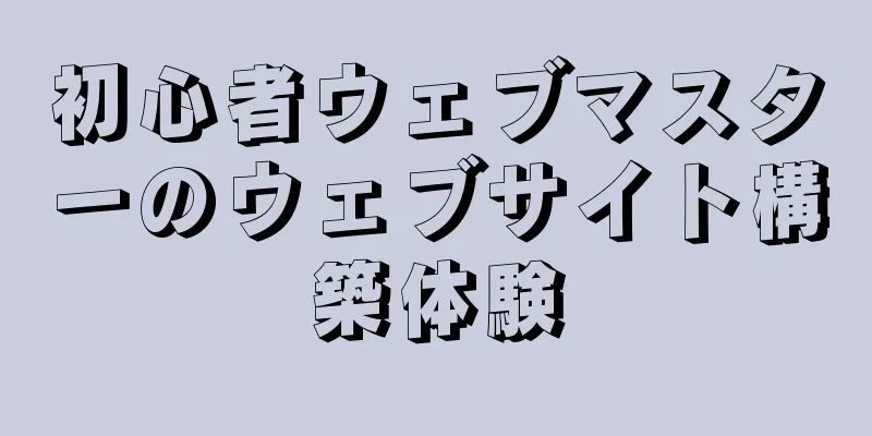 初心者ウェブマスターのウェブサイト構築体験