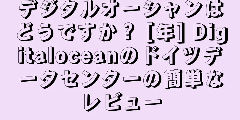 デジタルオーシャンはどうですか？ [年] Digitaloceanのドイツデータセンターの簡単なレビュー