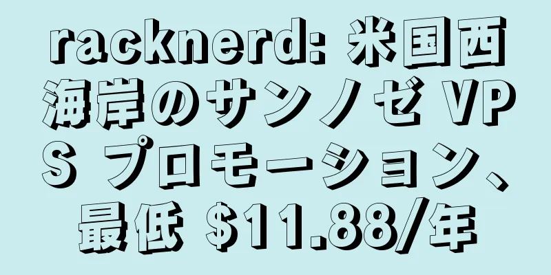 racknerd: 米国西海岸のサンノゼ VPS プロモーション、最低 $11.88/年