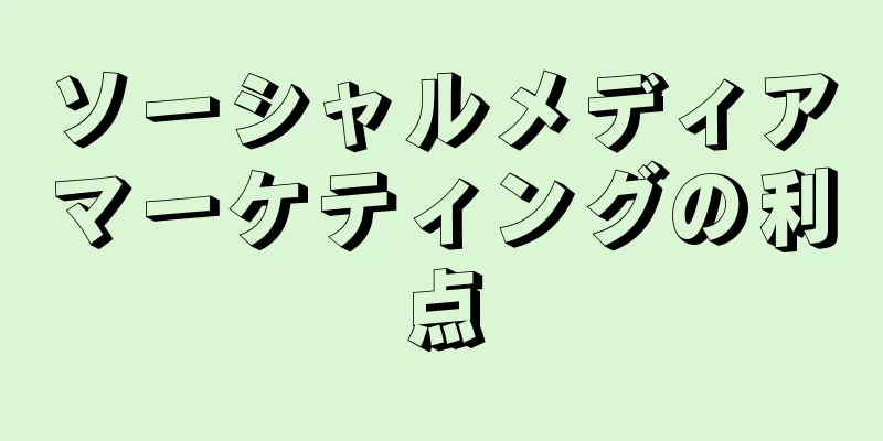 ソーシャルメディアマーケティングの利点
